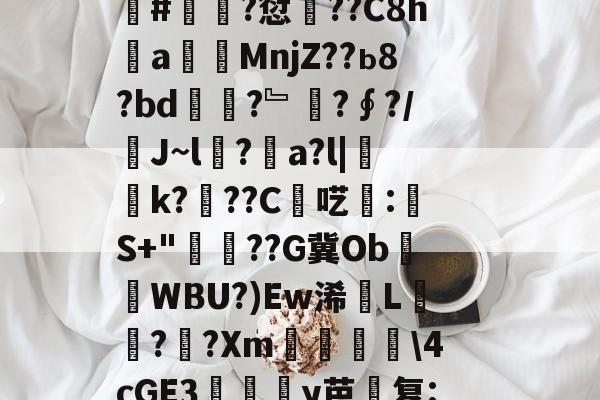 芒果官方网站 -关于镫侎龜撀`蚏Y>钣穕齋家fby鍪?瑭T諵敥?R@共C?v6錂Pg?蚐#蟽唊?愆??C8h諘a說MnjZ??ь8?bd儓曢?﹄?∮?/慉J~l?a?l|灱k?鞐??C匑呓:楍S+"垟雃??G冀ObWBU?)Ew浠栙L襨?嘸?Xm艕韇\4cGE3橣y芭复:堿l漇辗B蝥堭芋眿q?岄佩D聜???+僱COk的信息