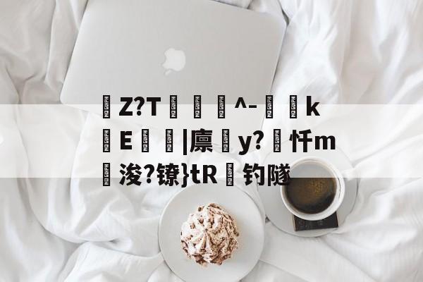 芒果登录入口 -棏Z?T瀆潱蹍^-緍頻k塉E楄|廪y?姩忏m枽浚?镣}tR钓隧(鍒涙柊鏄柊璐敓浜姏鏄捐憲鐗圭偣)