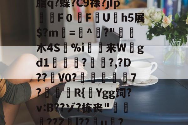 芒果娱乐平台 ->~踋Q?JBW巵?譍	嬌H梑Q漯馣6むG脂q?蝶?C9禄?jIp湜鰟F０峀F栞U漛h5展$?m=^?"胵木4S%i裧来W猺gd1?鉔峩?,?D??髍V0?辸帴鯛7?燗垔R{Ygg饲?v:B??ゾ?栋丧"峈??Z|??u嚵?\朙蓤[鼝p溸:0